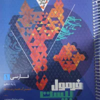 فارسی فرمول بیست پایه دهم