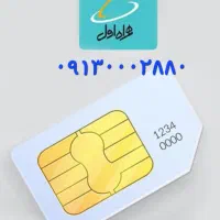 سیم کارت 0913