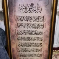 تابلو وان یکاد و آیه الکرسی