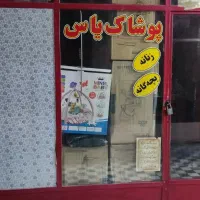 مغازه طبقه زیرین پاساژ محسنی تهاتر با لوازم خانگی