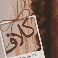 رمان کلاف