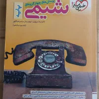 کتاب  تستی  شیمی دهم و یازدهم
