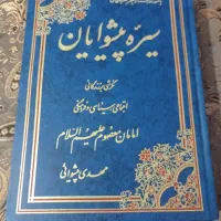 سیره پیشوایان
