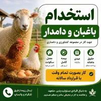 استخدام خانواده باغبان و دامدار