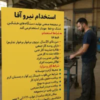 استخدام نیرو در کارگاه تولید و مونتاژ