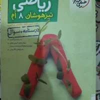 کتاب ریاضی خیلی سبز تیزهوشان هشتم تمیز