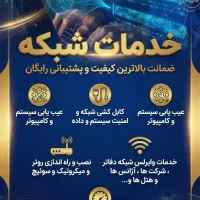 خدمات حرفه ای شبکه آفر ویژه