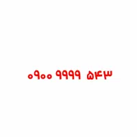 خط دائمی رُند صفر 5‌43‌ 9999‌ ‌900
