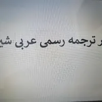 دارترجمه رسمی شماره1594شیراز