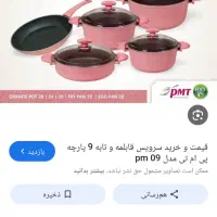 سرویس قابلمه اکبند