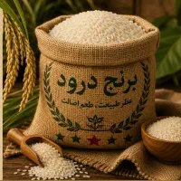 برنج اقتصادی تا لوکس کالا برگ فعال