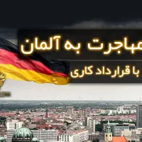 مهاجرت به آلمان با قرارداد کار