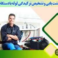 نشتیاب آب وفاضلاب.نشت یاب|خدمات پیشه و مهارت|نهاوند, |دیوار