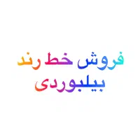 خط رند بیلبوردی