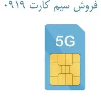 فروش خط ۰۹۱۹ رند