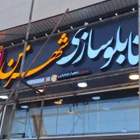 جذب آقا درمجموعه چاپ و تبلیغات وتابلوسازی لنگرود