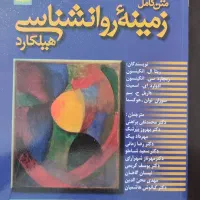 زمینه روانشناسی هیلگارد کاملا نو