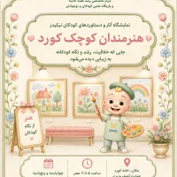 هنرمندان کوچک کورد