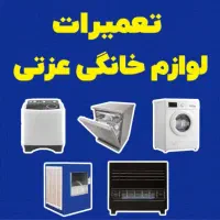 تعمیر بخاری ماشین لباسشویی ظرفشویی کولر و ....