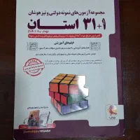 کتاب نمونه دولتی و تیزهوشان 31 استان
