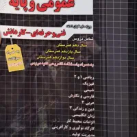 کتاب کمک درسی دسته دو سوالات ۴ گزینه ای دروس عمومی