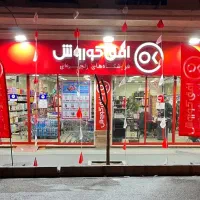 استخدام پیک فروشگاه افق کوروش