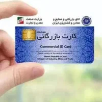 همکاری با دارندگان کارت بازرگانی
