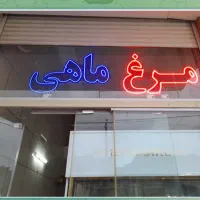 ال ای دی مرغ و ماهی