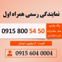 خط رند سیم کارت همراه اول 0915.800.54.50
