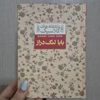 کتاب بابا لنگ دراز رمان جودی ابوت