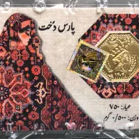 سکه پارسیان ضد جعل برند پارس دخت