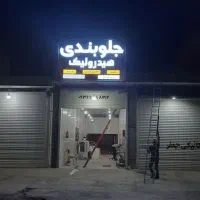 ( جلوبندی سازی آقاجری ) امیدیه )