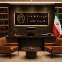 وکیل پایه یک دادگستری با بیش از 12 سال سابقه وکالت