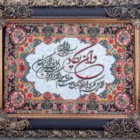 تبریزوان یکادتابلوفرش برکت چشمزخم منزل محل کارهدیه