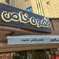 استخدام باریستاآشنابابارسردوگرم