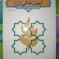 آیین زندگی اخلاق کاربردی