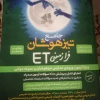 کتاب تیزهوشان ET