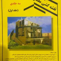کتاب نقشه کشی ساختمان مصالح ساختمانی تخته رسم