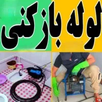 لوله بازکنی ۱۰۰٪تضمینی فاضلاب بازکن رفع گرفتگی۲۴س