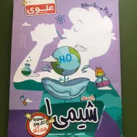 کتاب کار شیمی دهم علوی نو
