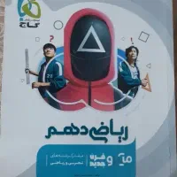 کتاب ریاضی گاج پایه دهم
