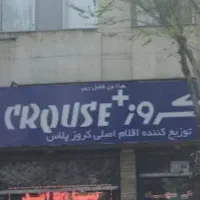 فروشگاه قطعات کروز (قطعات اصلی و لوازم یدکی)