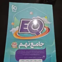 کتاب نهم جامع EQ نونو