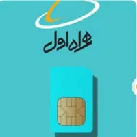 خط همراه اول ۵۹۶ ۰۹۱۵