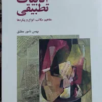 ادبیات تطبیقی بهمن نامورمطلق ، سالم