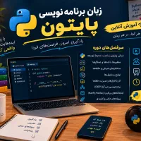 تدریس پایتون انلاین