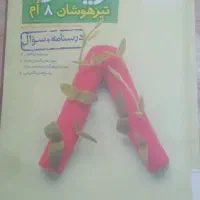 ریاضی هشتم خیلی سبز تیزهوشان