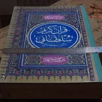 قرآن نفیس چاپ قدیمی حروف بسیار درشت