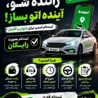 ثبتنام رایگان اسنپ باپاداش (سواری،موتور،وانت)