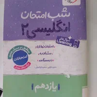 کتاب های شب امتحان یازدهم تجربی/ریاضی